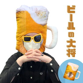 【楽天1位2冠達成】被り物 ビール大好きマスク ビール帽子 Beer 帽子 ビール ジョッキ 生ビール かぶりもの もこもこ 柔らかい ぬいぐるみ クッション サプライズ おもしろ グッズ コスプレ アイテム 老若男女 万人受け フリーサイズ パーティー イベント 盛り上げ