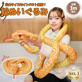 【ランキング1位3冠達成】 【人気商品】ぬいぐるみ 玩具 蛇 ヘビ スネーク 3.3m クッション 大きい リアル 爬虫類 かわいい おもしろ ドッキリ パーティーグッズ ジョーク 悪ふざけ サプライズ おもちゃ 動物 アニマル 室内 装飾 誕生日 クリスマス ギフト プレゼント 人気
