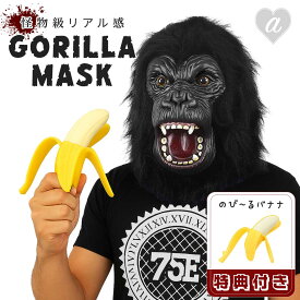 【購入特典 伸びるバナナ付き】【人気商品】 被り物 ゴリラ マスク ゴリラセンパイ バナナセットで更にリアル 動物 アニマルマスク かぶりもの 帽子 サプライズ リアル おもしろ グッズ コスプレ アイテム 老若男女 万人受け フリーサイズ ハロウィン