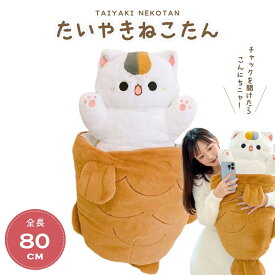【人気商品】 ぬいぐるみ 鯛焼き猫 ねこ たいやき 特大 抱き枕 クッション 動物 スイーツ アニマル かわいい ユニーク チャーミング 癒し 可愛い おもちゃ 誕生日 記念日 クリスマス ギフト サプライズ プレゼント 贈り物 女の子 男の子 友人 家族