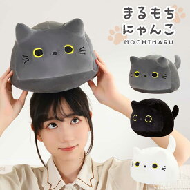 【人気商品】ぬいぐるみ まるもちにゃんこ 20cm 3カラー 猫 丸クッション 抱き枕 クッション ねこ キャット 動物 アニマル かわいい 癒し もちもち 手触り おもちゃ インテリア クリスマス 誕生日 プレゼント ギフト サプライズ 贈り物 ぬい撮り インスタ映え ふわふわ