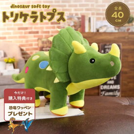 【今だけ特典 ランダム恐竜ワッペンをプレゼント】【人気商品】 ぬいぐるみ トリケラトプス クッション 40cm グリーン 抱き枕 恐竜 ダイナソー 動物 アニマル かわいい 癒し ふわふわ おもちゃ インテリア クリスマス 誕生日 プレゼント ギフト 贈り物