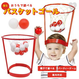 玩具 オーバーヘッドバスケットボールスタンド 家の中で遊べるバスケットボール 頭に被って楽しむミニバスケットトイ 玉入れパーティーゲームに最適 コンパクトで軽量なポータブルタイプ 子供から大人まで盛り上がる室内スポーツ キッズ向けレクリエーション