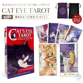 ［正規品］ 豪華特典付き ポーチ付き キャッツアイタロット 【選べるポーチ4種＆運命の1枚】 U.S. GAMES SYSTEMS, INC. タロットカード Cat's Eye Tarot クラシック タロット カード オラクルカード オラクル oracle 紙製 占い タロット占い