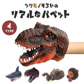 【置き配配送】 玩具 ハンドパペット 全4種 動物 恐竜 海の生き物も選べるソフトタイプの洗えるパペット おもちゃ 人形として知育に最適 指人形 手人形でごっこ遊びが広がる 室内遊びや親子遊びに便利 リアルで面白い知育玩具 幼児 ベビー キッズ お遊戯会にも活躍
