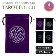 今だけ20％OFF 9/11終了 【普通郵便発送】 タロットカード用 巾着袋 ポーチのみ 選べる4種 18×12cm ベル…