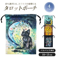 今だけ20％OFF 9/11終了 【普通郵便発送】 タロットカード用 巾着袋 ーVer3ー 幻想アート 選べる4種 ポー…