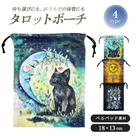【普通郵便発送】 タロットカード用 巾着袋 ーVer3ー 幻想アート 選べる4種 ポーチのみ 18×13cm ベルベット タロットポーチ オラクルカード収納 タロット収納袋 デッキ収納袋 布製 カードケース カード入れ 袋 巾着 スピリチュアル