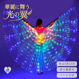 ベリーダンス 電池タイプ 光る翼 ウィング LEDライト スティック付き つばさ カラフルな翼 パフォーマンス小道具 蝶の羽 伸縮スティック エジプト コスチューム 演出アクセサリー ベリーダンスの小道具 マント イシスウイング ステージ衣装