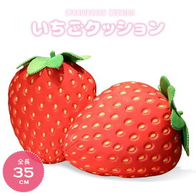 【人気商品】クッション いちご フルーツクッション ストロベリー 苺 ユニーク かわいい チャーミング 癒し 昼寝枕 ふわふわ 抱き枕 インテリア ぬいぐるみ風 おもちゃ 誕生日 記念日 クリスマス ギフト プレゼント サプライズ 贈り物 女の子 男の子 友人 家族 パーティー