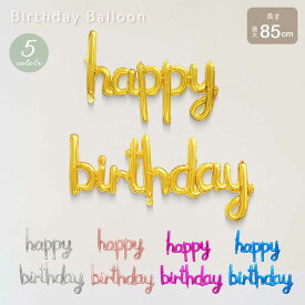 【在庫限り】装飾 ハッピーバースデー HAPPY BIRTHDAY バルーン 全5色 誕生日 風船 誕生日パーティー 飾り付け セット バースデー 飾り 男の子 女の子 子供 ウォールデコレーション パーティーデコ Balloon プレゼント パーティー かわいい