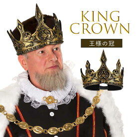 【予約商品】コスプレ 王様の冠 ヘッドバンド ゴールドカラー 金の冠 ヴィンテージ風 柔らかい ゴールド 王様 王冠 冠 KING king キング 王子 王子様 勇者 剣士 騎士 クラウン 頭飾り パーティー ハロウィン コスチューム 衣装