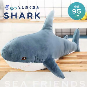 【予約商品】【人気商品】 ぬいぐるみ サメ 95cm ブルー 特大 抱き枕 クッション シャーク 鮫 動物 アニマル かわいい ユニーク チャーミング 癒し 可愛い おもちゃ 誕生日 記念日 クリスマス