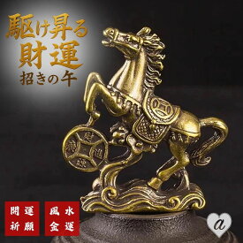 【予約商品】風水 午年 駆け昇る財運、招きの午 馬と古銭 5cm ミニサイズ 銅製 置物 干支 馬 午 古銭 コイン 開運グッズ 動物 おしゃれ かっこいい 高級感 インテリア オブジェ 装飾 キラキラ 飾り ミニチュア 雑貨 お守り ブロンズゴールド アイテム 神