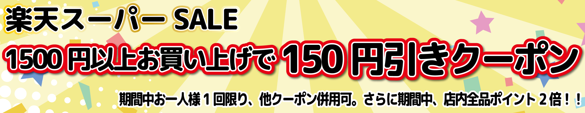 楽天お買い物マラソン 1500円以上で使える150円OFFクーポン