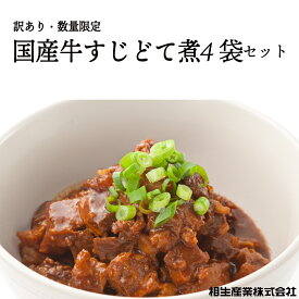 【送料弊社負担】国産牛すじどて煮4袋セット　【2026.07.03 賞味期限】食品ロス削減　数量限定　牛すじ　どて煮　土手煮　訳あり　おかず　おつまみ　国内製造　国産　国産牛すじ