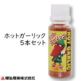 【メール便送料無料・消費税込み】大人気！ホットガーリック 家庭用サイズ 50g入り 5本セット！