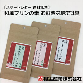 お湯で溶いて冷やすだけ！簡単和風プリンの素3袋セット（スマートレター送料無料）