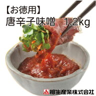 【お徳用サイズ】当店不動の人気No.1！ 唐辛子味噌 1200g入り