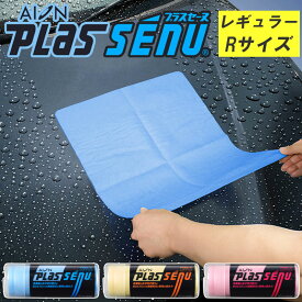 メーカー公式 アイオン プラスセーヌ レギュラーサイズ (Rサイズ) ブルー イエロー ピンク 洗車用クロス 洗車タオル ボディ 窓 ガラス ホイール 水滴拭き取り