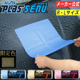 【メーカー公式】アイオン プラスセーヌ レギュラー・ラージ (R・Lサイズ) ブルー イエロー ピンク カーキ 洗車用クロス 洗車タオル ボディ 窓 ガラス ホイール 水滴拭き取り