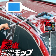 メーカー公式 アイオン プラスセーヌ 洗車モップ マイクロファイバー PVAスポンジ入り 泡持ち 泡立ちが良…