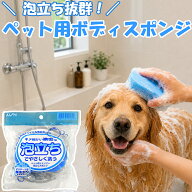 【公式】アイオン ペット用シャンプー泡立てスポンジ 犬 体洗う ボディスポンジ バススポンジ シャンプー…
