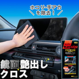 メーカー公式 アイオン プラスセーヌプレミアム 鏡面艶出しクロス 車内 液晶ディスプレイ 手アカ 汚れ 拭き取り 掃除 ホコリ再付着予防