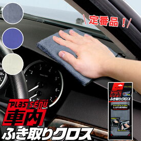 メーカー公式 アイオン プラスセーヌ 車内ふき取りクロス 車内まるごと ホコリ 手アカ ヤニ汚れ 拭き取り 車内 掃除