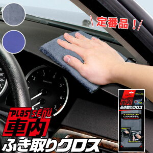 メーカー公式 アイオン プラスセーヌ 車内ふき取りクロス グレー ブルー 車内まるごと タッチパネル 鏡面 ホコリ 手アカ ヤニ汚れ 拭き取り 車内 掃除 3枚以上購入で送料無料