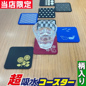 アイオン 超吸水コースター 柄入り 和風 北欧風 当店限定 3枚以上購入で送料無料