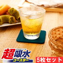 メーカー公式 アイオン 超吸水コースター 5枚セット 家庭用 グラス 水滴 結露 ブラック ライトグレー ダークブルー ネ…
