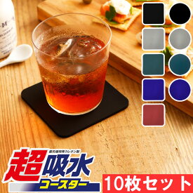 メーカー公式 アイオン 超吸水コースター 角型 丸型 ブラック ライトグレー ダークブルー ネイビーブルー ワインレッド 10枚セット 業務用 飲食店 居酒屋 グラス 水滴 結露 送料無料