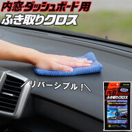 メーカー公式 アイオン プラスセーヌ 内窓・ダッシュボード用ふき取りクロス 車内 ホコリ 手アカ ヤニ汚…