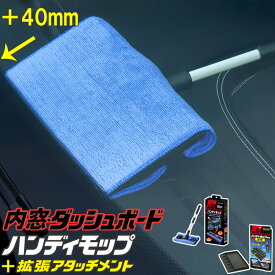 アイオン プラスセーヌ 内窓・ダッシュボード用ハンディモップ＋拡張アタッチメント 車内 ホコリ 手アカ ヤニ汚れ 掃除