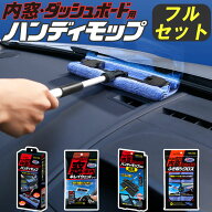 アイオン プラスセーヌ 車内用モップ フルセット (1.内窓・ダッシュボード用ハンディモップ＋2.窓・車内…