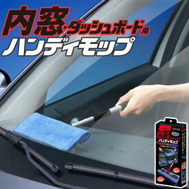 メーカー公式 アイオン プラスセーヌ 内窓・ダッシュボード用ハンディモップ 車内 ホコリ 手アカ ヤニ汚れ 掃除