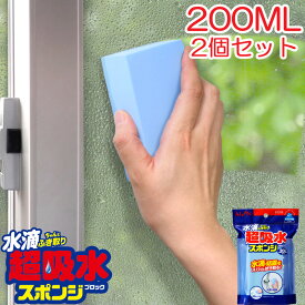 アイオン 超吸水スポンジ 200ml 2個セット 窓 お風呂 洗面台 キッチン 結露 水滴 カビ予防