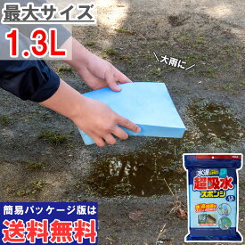 【アイオン公式】 超吸水スポンジ 1.3L 水溜まり グラウンド整備 野球場 庭 屋上 ベランダ 豪雨 災害対策 結露 水滴 カビ予防 お風呂 浴室 PVA素材 ハサミでカットできる 日本製