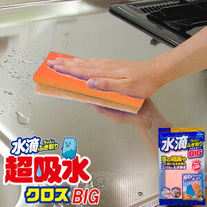 【アイオン公式】 超吸水クロス BIG(ビッグ) オレンジ 結露 水滴 カビ予防 お風呂 窓 洗面台 食器 グラス コップ 水切りマット キッチン 飲みこぼし PVA素材 日本製 3枚以上購入で送料無料