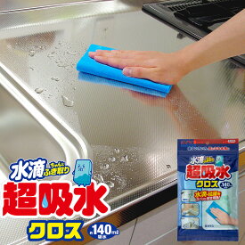 メーカー公式 アイオン 超吸水クロス 単品 結露 水滴 カビ予防 窓 お風呂 洗面台 キッチン
