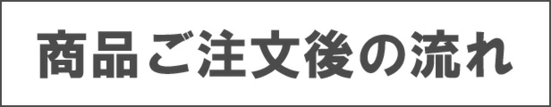 注文後の流れ