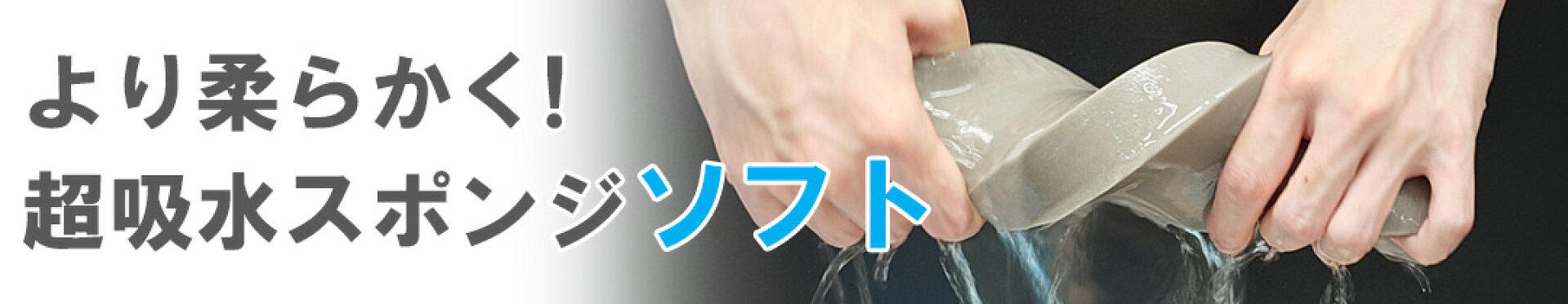 超吸水ソフト