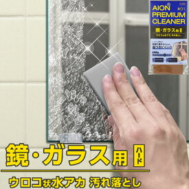 メーカー公式 アイオン 鏡ガラス用汚れ落とし ハードタイプ 水アカ取りパッド うろこ取り 鏡磨き スポンジ 人工ダイヤモンド お風呂 洗面台 水垢 ウロコ 研磨 掃除 洗剤不要 水だけで使える 日本製