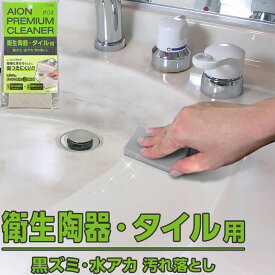 メーカー公式 アイオン 衛生陶器・タイル用汚れ落とし 洗面スポンジ トイレスポンジ アルミナ砥粒 洗面台 トイレ 黒ズミ 水アカ 研磨 掃除 洗剤不要 水だけで使える 日本製
