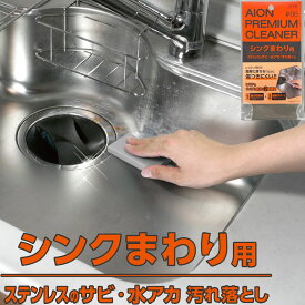 メーカー公式 アイオン シンクまわり用汚れ落とし キッチンスポンジ アルミナ砥粒 ステンレス サビ 水アカ 研磨 掃除 洗剤不要 水だけで使える 日本製