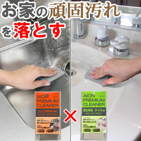アイオン シンクまわり用＋衛生陶器タイル用汚れ落とし セット ステンレス 洗面台 トイレ サビ 水アカ 黒ズミ 研磨 掃除