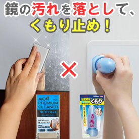 アイオン 鏡ガラス用汚れ落とし ソフトタイプ ＋ 浴室鏡用くもり止め ヌリコ セット 水アカ ウロコ 研磨 掃除 コーティング剤 お風呂