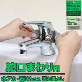 メーカー公式 アイオン 蛇口まわり用汚れ落とし ウレタンレザー お風呂 洗面台 キッチン 水栓金具 水アカ せっけんカス 研磨 掃除 洗剤不要 水だけで使える 日本製