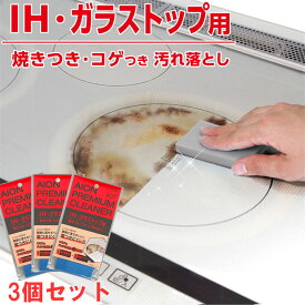 アイオン IH・ガラストップ用汚れ落とし 3個セット 焼きつき コゲつき 研磨 掃除